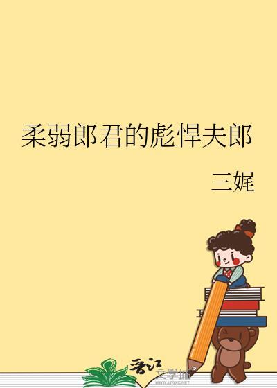 柔弱郎君的彪悍夫郎免费阅读全文