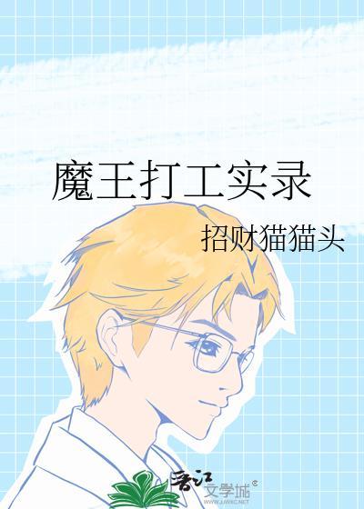 魔王打工吧魔王大人
