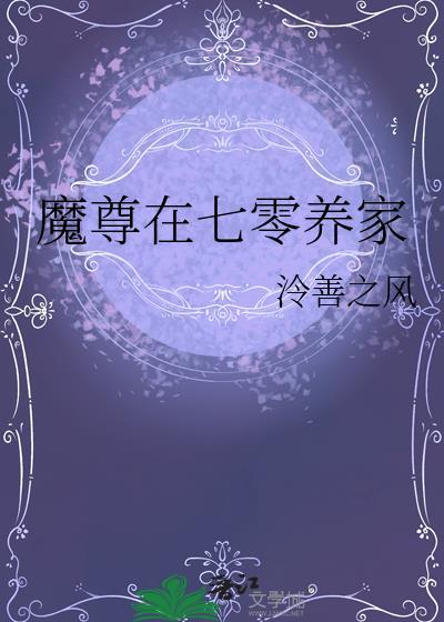 魔尊在七零养家格格党