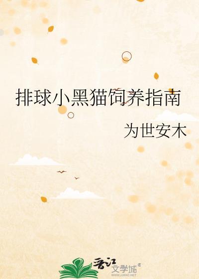 小排球后来黑尾干嘛了