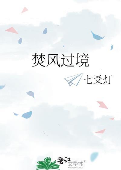 焚风过境七爻灯