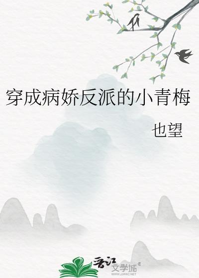 穿成病娇反派的小青梅免费阅读