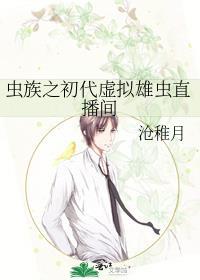 虫族之初代虚拟雄虫直播间by沧稚月全文阅读