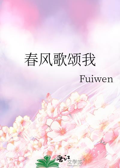 春风颂诗歌