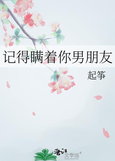 记得瞒着你男朋友作者起筝