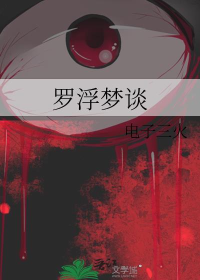 罗浮梦身世
