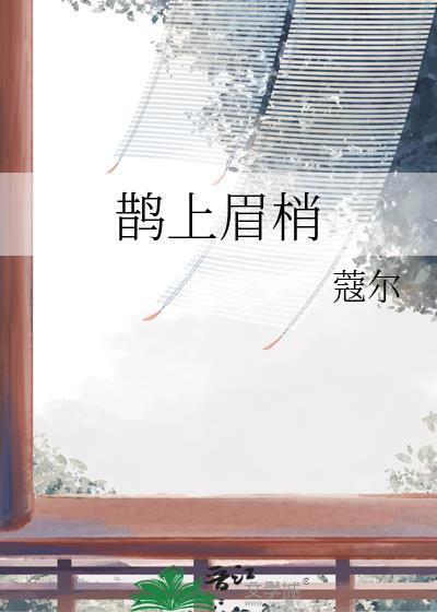 鹊上眉梢茶的价位