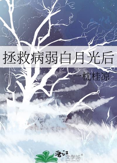 拯救病弱白月光后by一枕