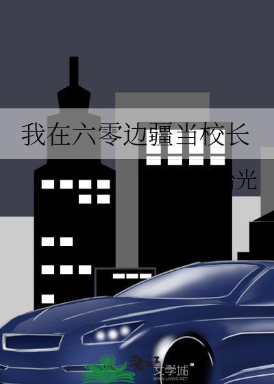 我在六零年代奔赴边疆免费阅读