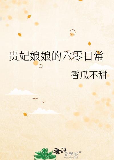 贵妃的六零好时光