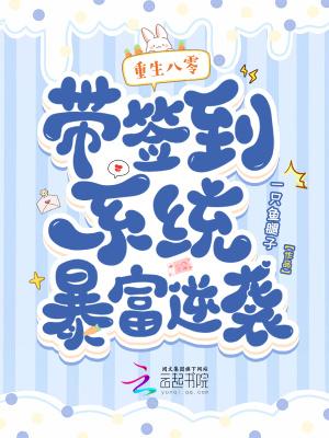重生八零带着系统去致富三喜