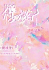 樱桃汁(校园 骨科)免费阅读笔趣阁