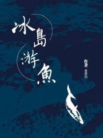 冰岛游鱼麦麦田
