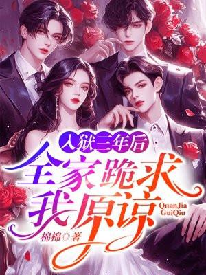 坐牢三年回来