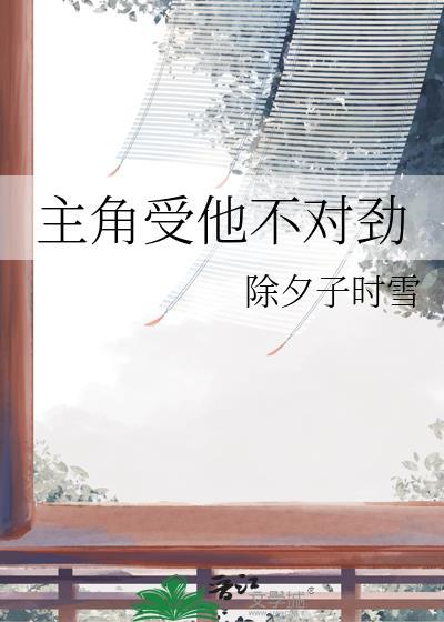 主角受他不对劲免费观看