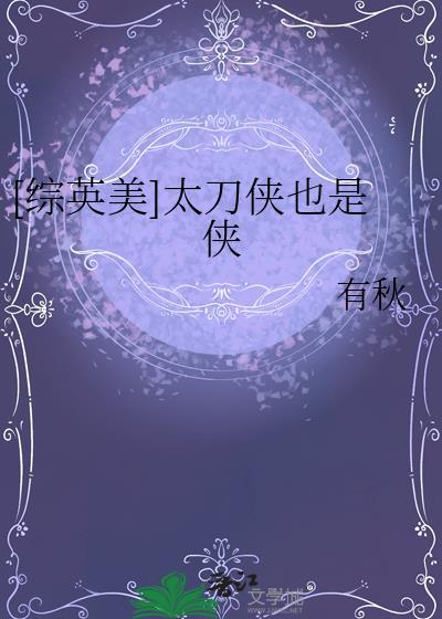 太刀侠的幸福?
