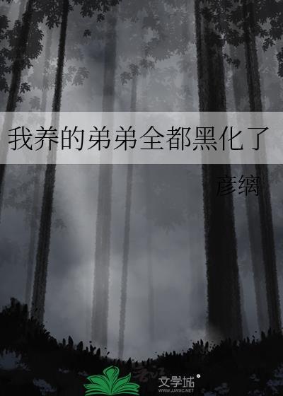 我的弟弟黑化了怎么办