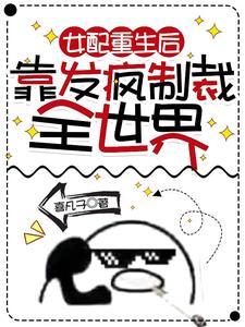女配她重生后免费阅读