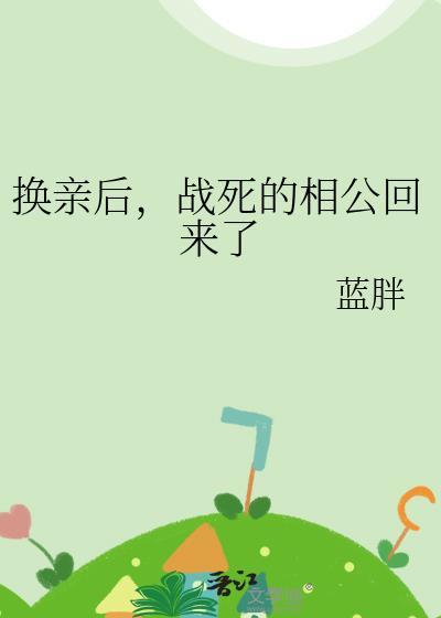 战死的相公回来了蓝胖