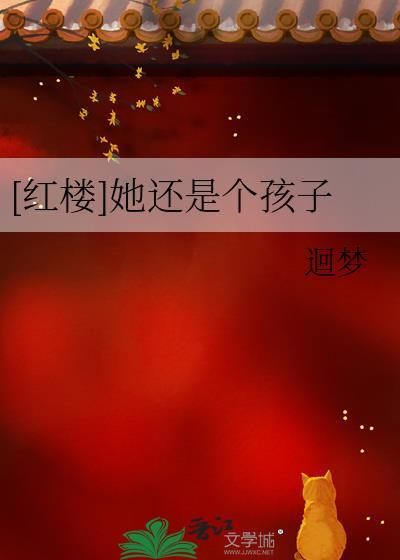 红楼她还是个孩子 26章