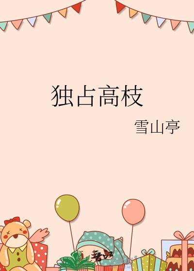 独占枝头是什么古诗