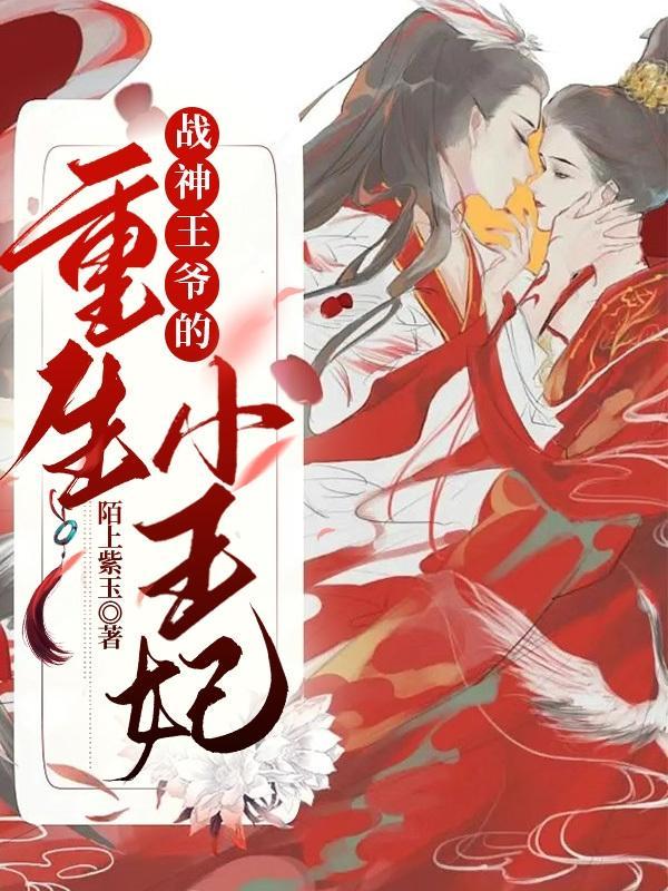 战神王爷的小王妃