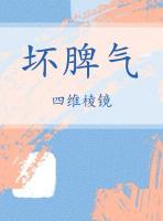 坏脾气的格拉夫绘本故事
