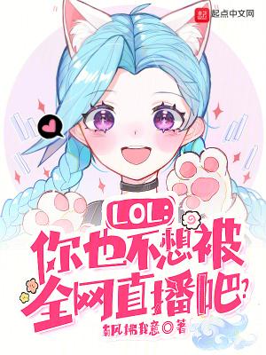Lol你也不想被全网直播吧?