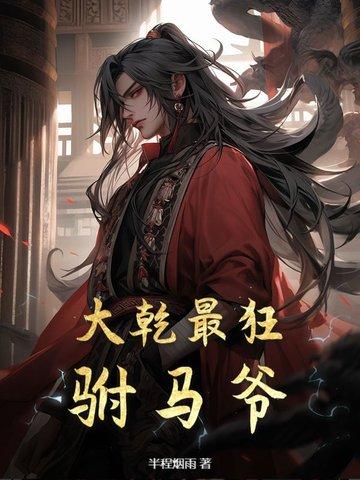 大乾最狂驸马爷TXT