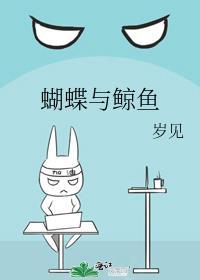 蝴蝶与鲸鱼是he还是be