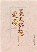 更爱美人纤阿126