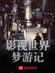 影视世界从药神开始校对