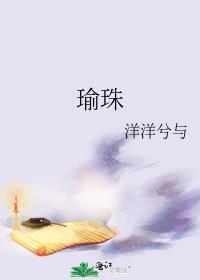 瑜珠晋江