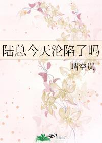 陆总今天沦陷了吗免费