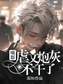 哦豁!虐文炮灰不干了晋江