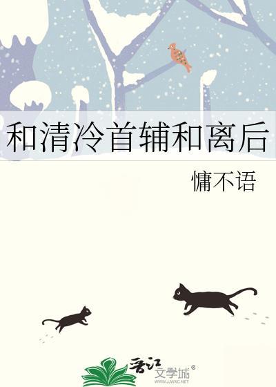 和离之后嫁首辅