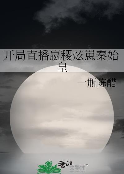 开局直播嬴稷炫崽秦始皇50