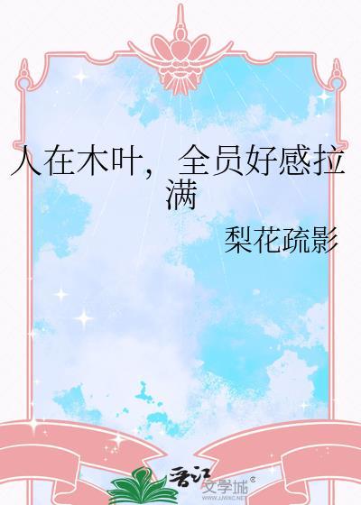 全员好感拉满124