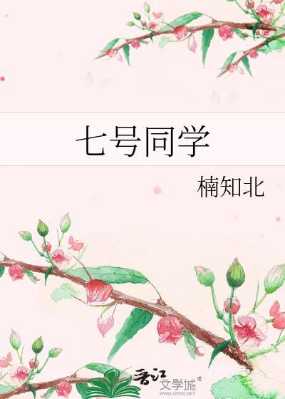 七号同学晋江