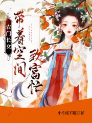 农门长女带着空间致富忙 小许睡不醒