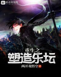 重生之塑造新生