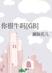 你很牛吗妹妹