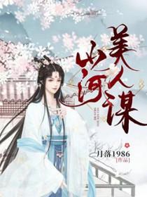 山河美人谋百度