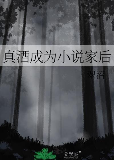 真酒成为家后 翠沼