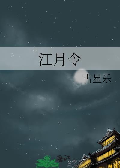江月令古星乐免费阅读