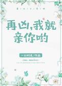 再凶我就亲你哟全文免费阅读简介