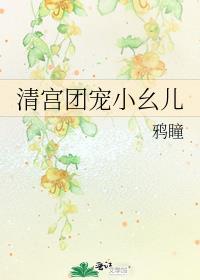 清宫团宠小幺儿雅瞳