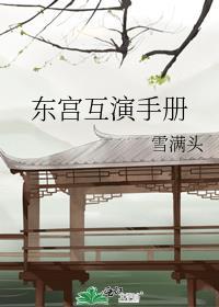 东宫互演手册番外TXT