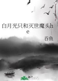 白月光只和灭世魔头heTXT百度知道