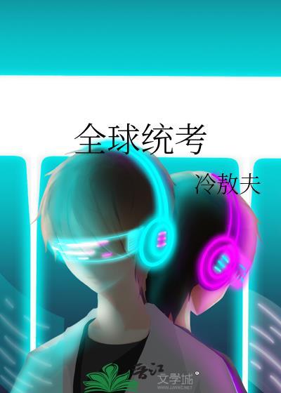 全球统考冷敖夫